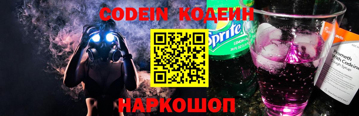 Кодеиновый сироп Lean Purple Drank  Вход с VPN  Старая Русса 